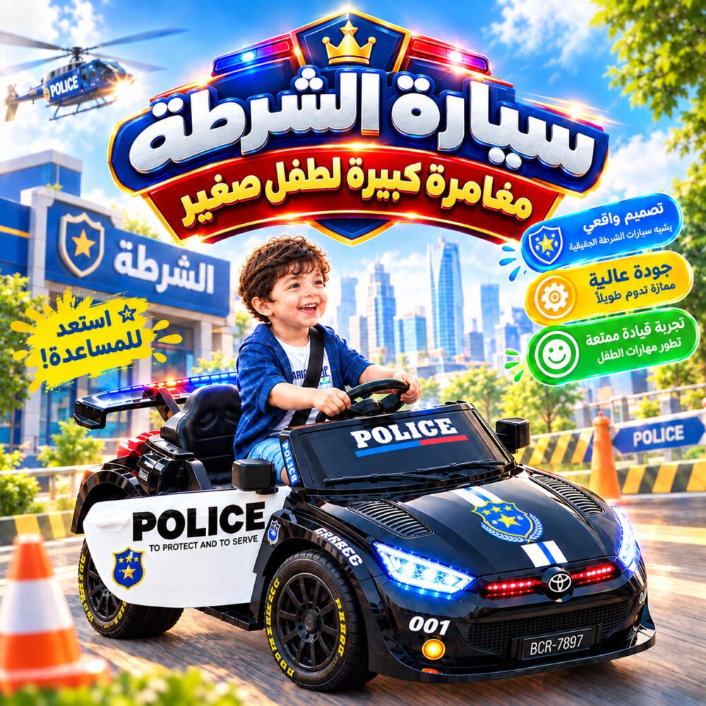 لعبة سيارة شرطة الكهربائية للأطفال لعبة سيارة شرطة الكهربائية للأطفال