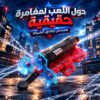 لعبة إطلاق
