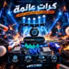 لعبة التصويب بالكرات العائمة