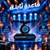 لعبة التصويب بالكرات العائمة